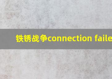 铁锈战争connection failed